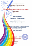 Благодарственное письмо за подготовку участников и предоставления детских работ на конкурс портала Столица детства "Мир животных"